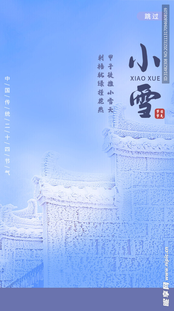 小雪海报