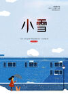 小雪海报