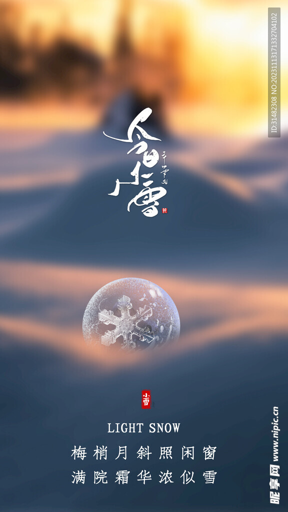 小雪海报