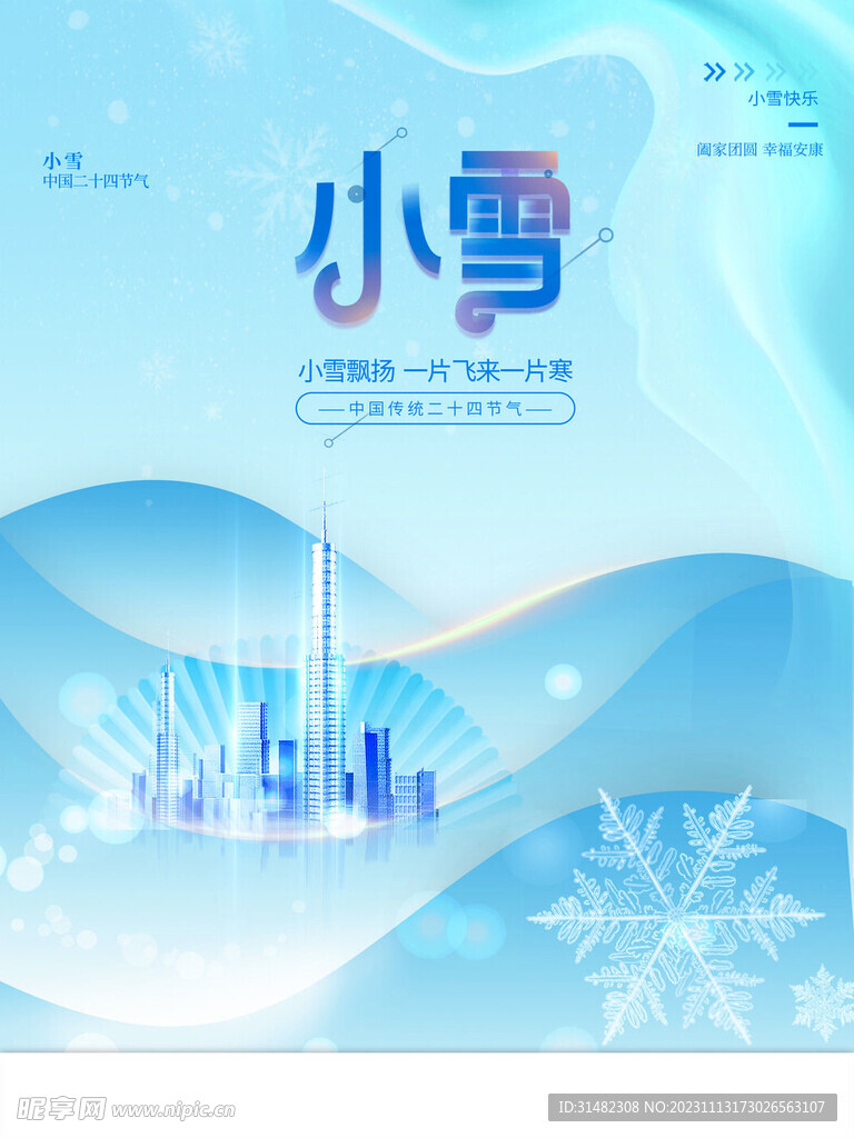 小雪海报