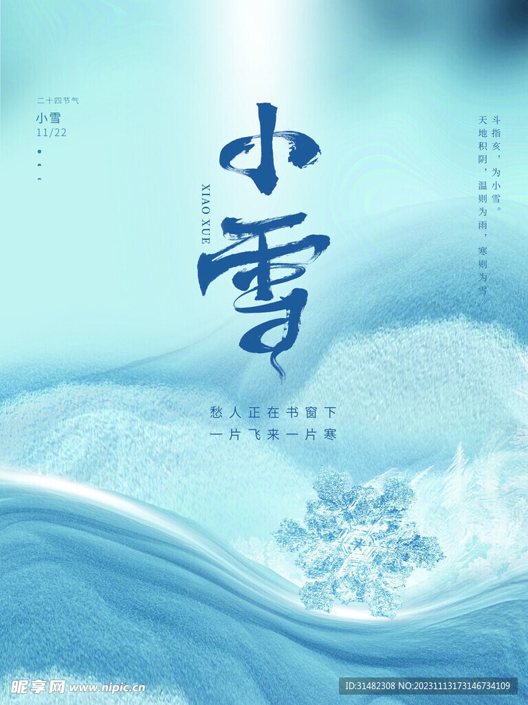 小雪海报