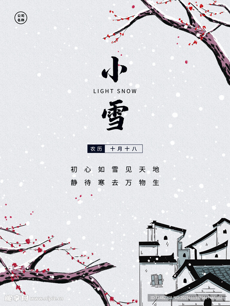 小雪海报