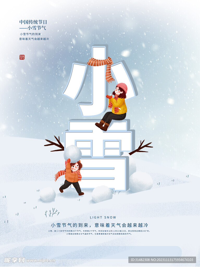 小雪海报