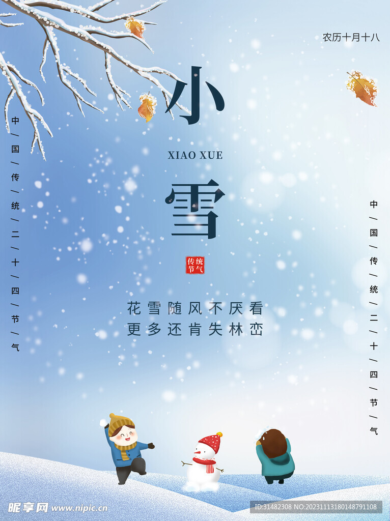 小雪海报