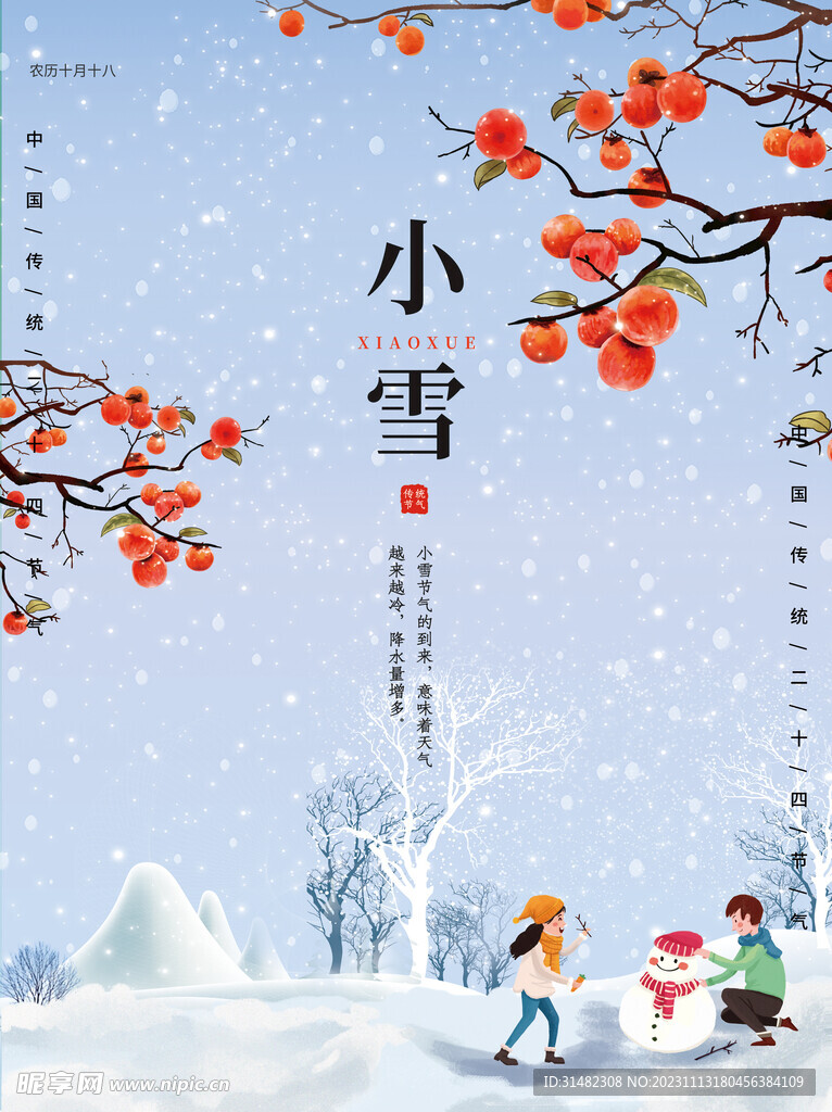 小雪海报