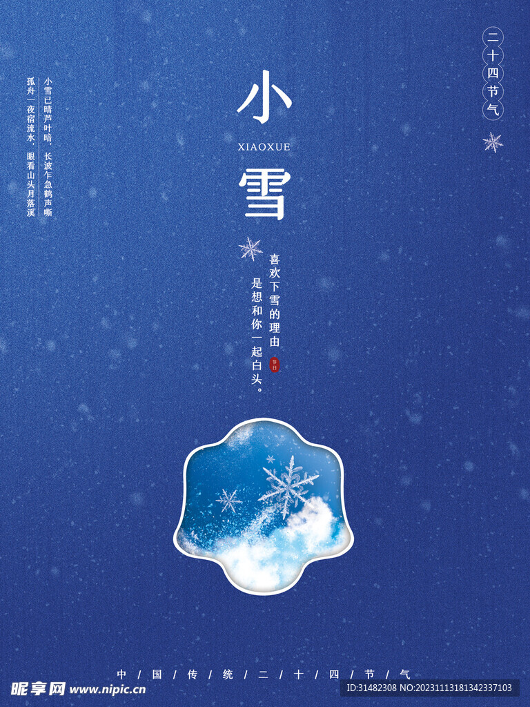 小雪海报