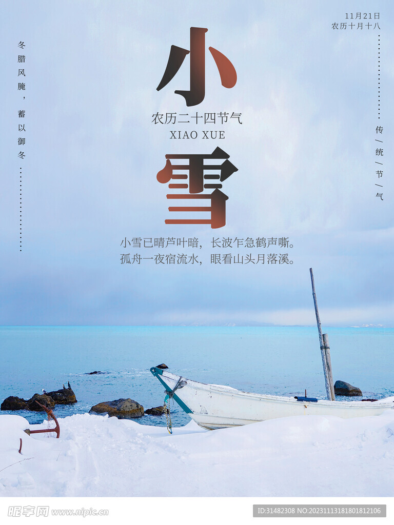 小雪海报