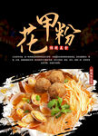 花甲粉美食海报