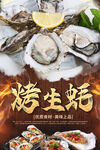 烤生蚝美食海报