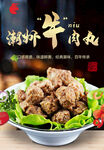 潮州牛肉丸美食海报