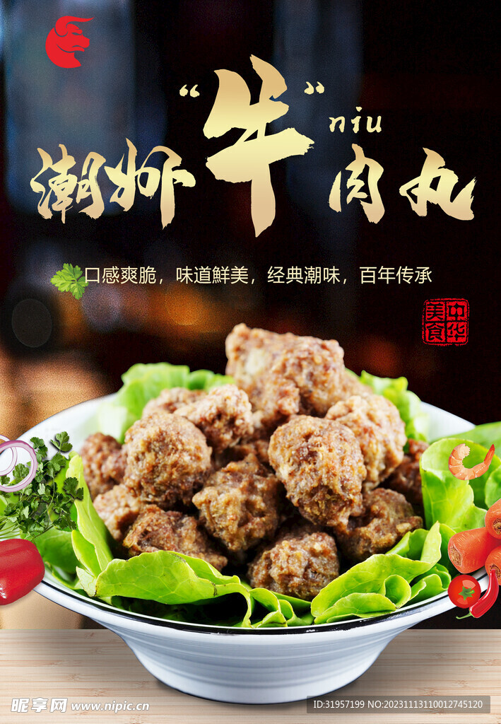 潮州牛肉丸美食海报