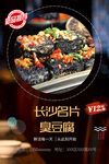 长沙臭豆腐美食海报