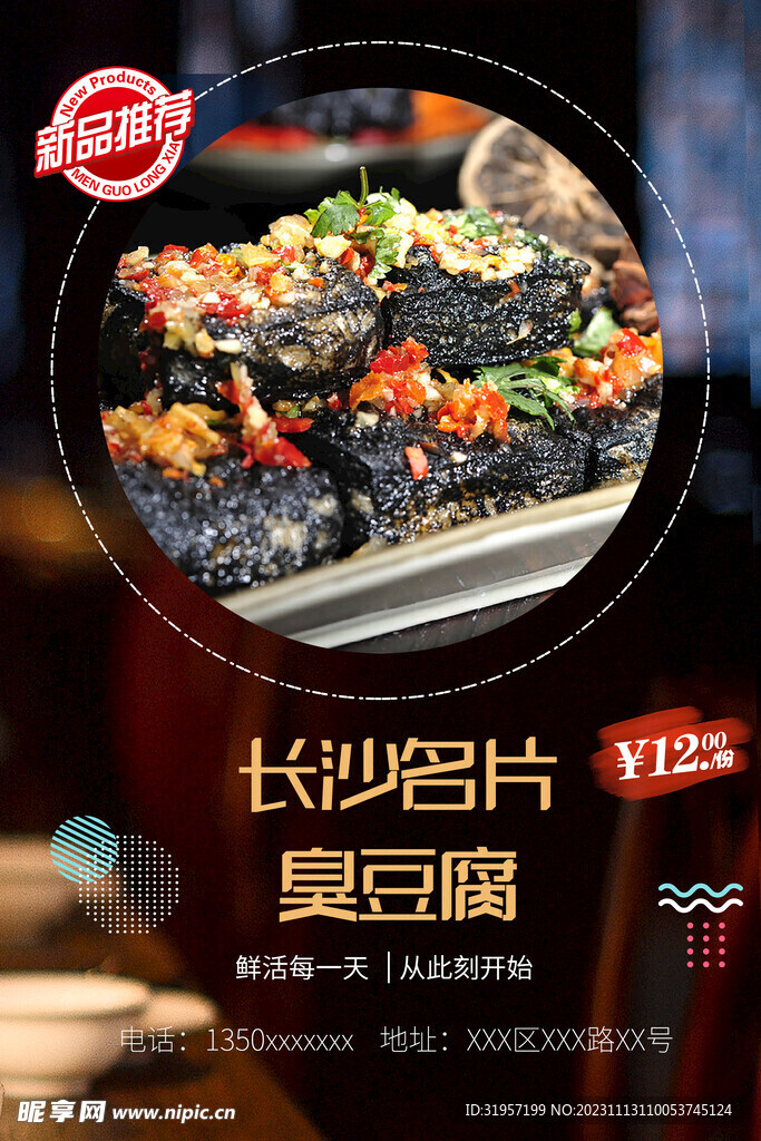 长沙臭豆腐美食海报