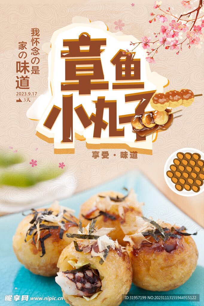 章鱼小丸子美食海报