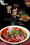 美味冒菜美食海报