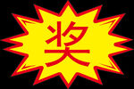 奖