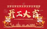 开工大吉
