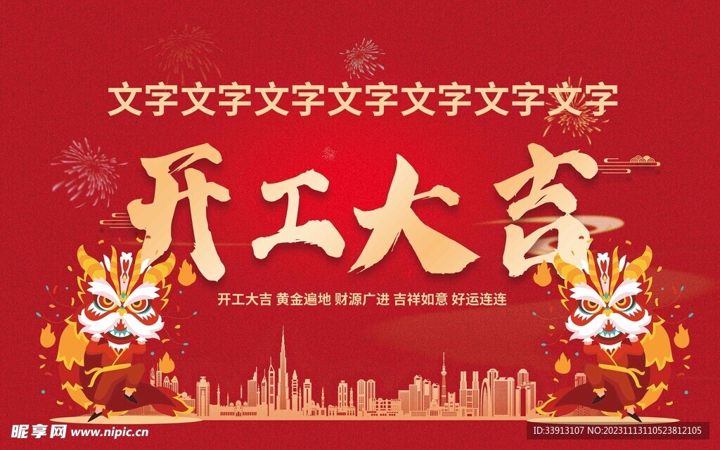 开工大吉