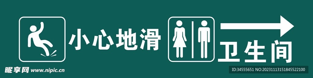 小心地滑   卫生间