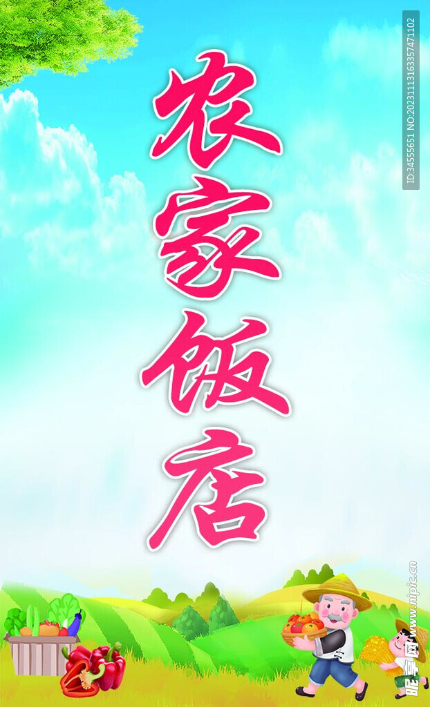 农家乐