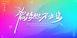 2024年会展板海报