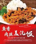 鱼香肉丝盖浇饭
