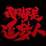 我们都是追梦人
