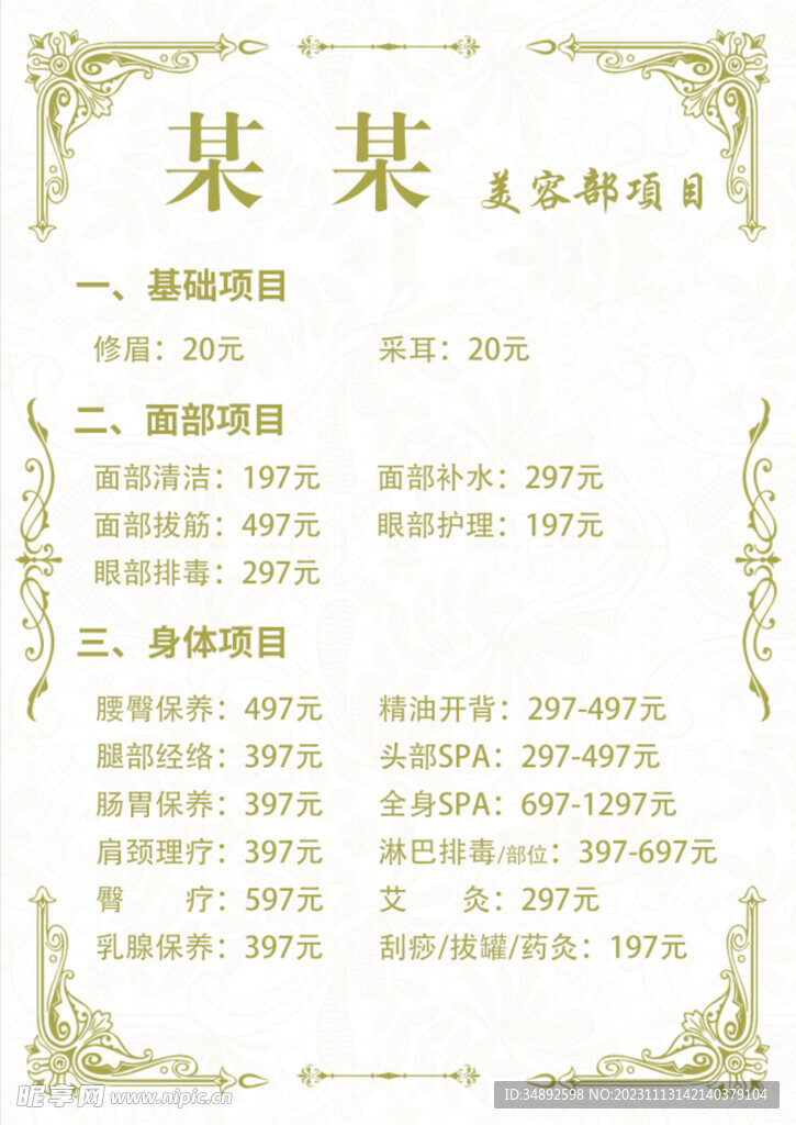 美容项目价格表