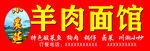 羊肉面馆 