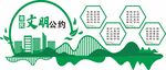 市民文明公约创文文化墙