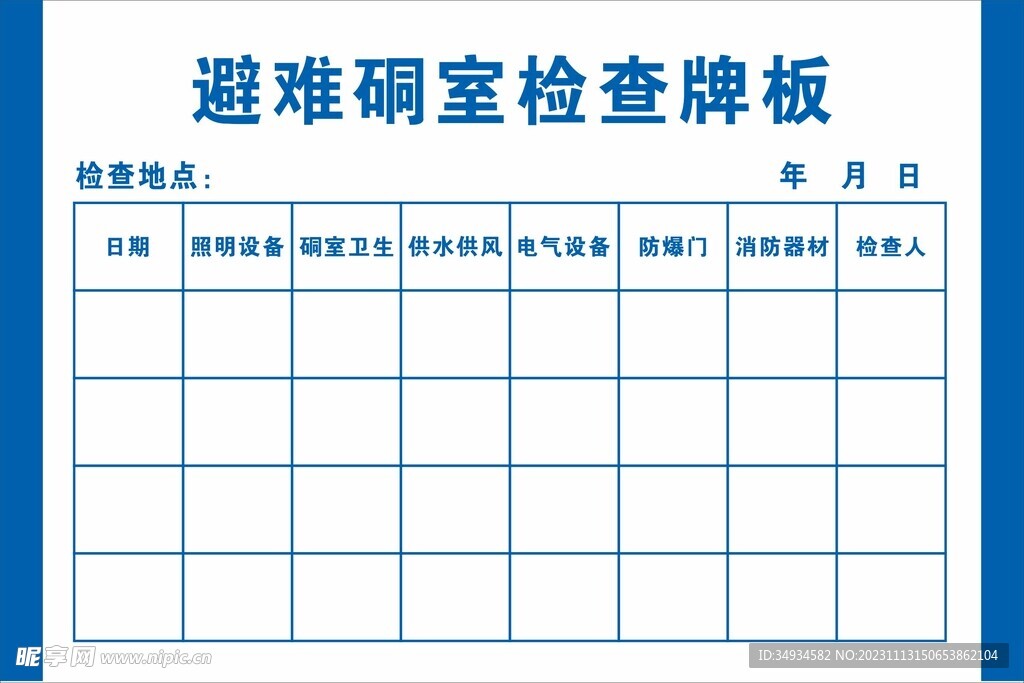 避难硐室检查牌板