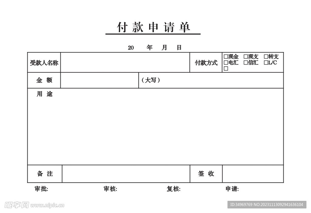 付款申请单