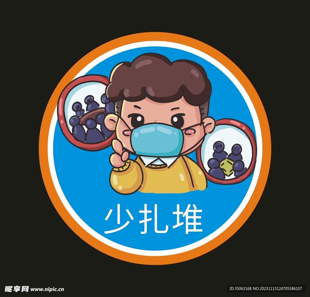 少扎堆