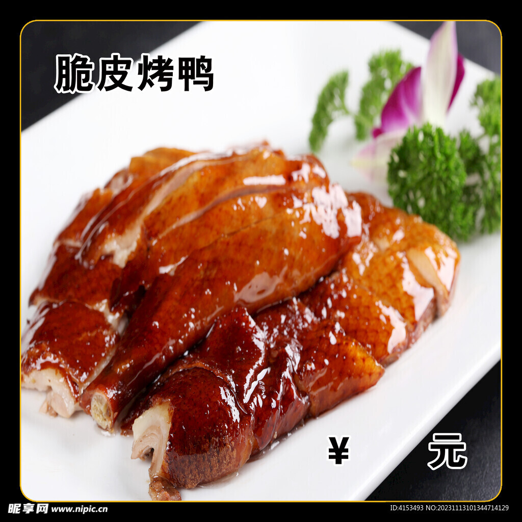 脆皮烤鸭