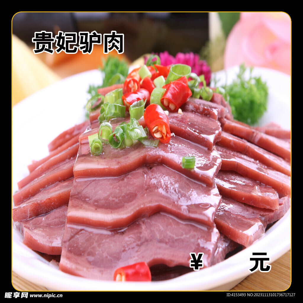 贵妃驴肉