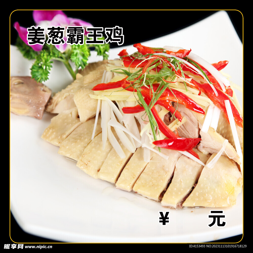 姜葱霸王鸡