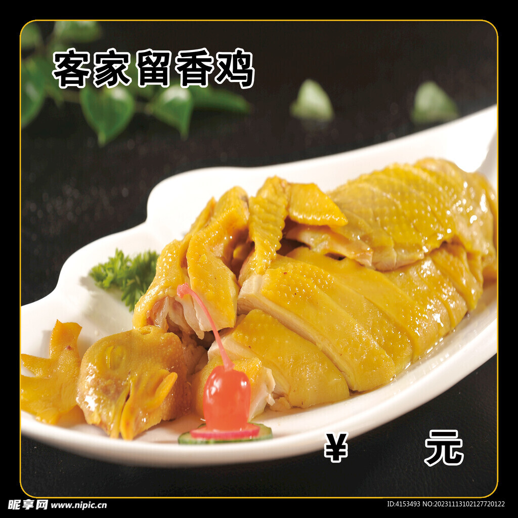 客家留香鸡