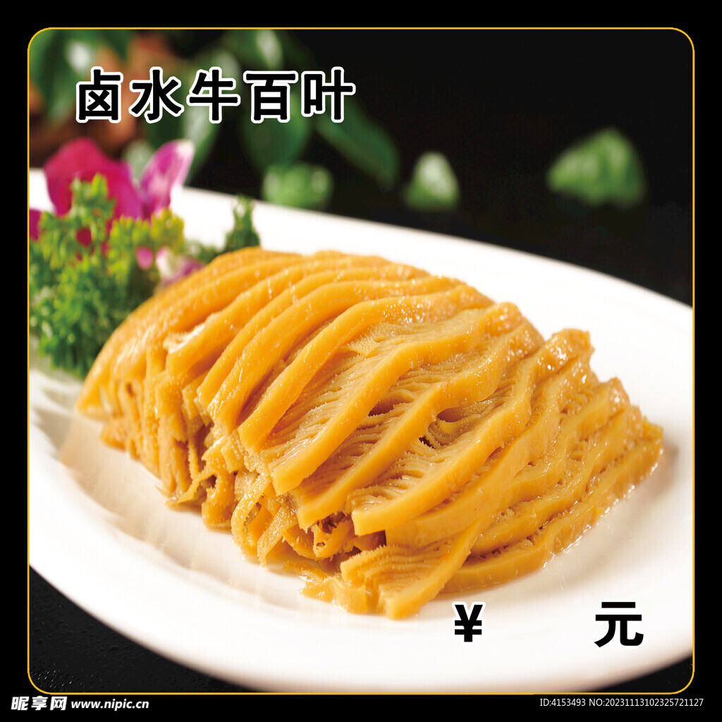 卤水牛百叶