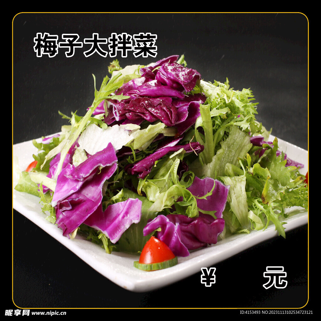 梅子大拌菜