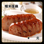 糯米莲藕