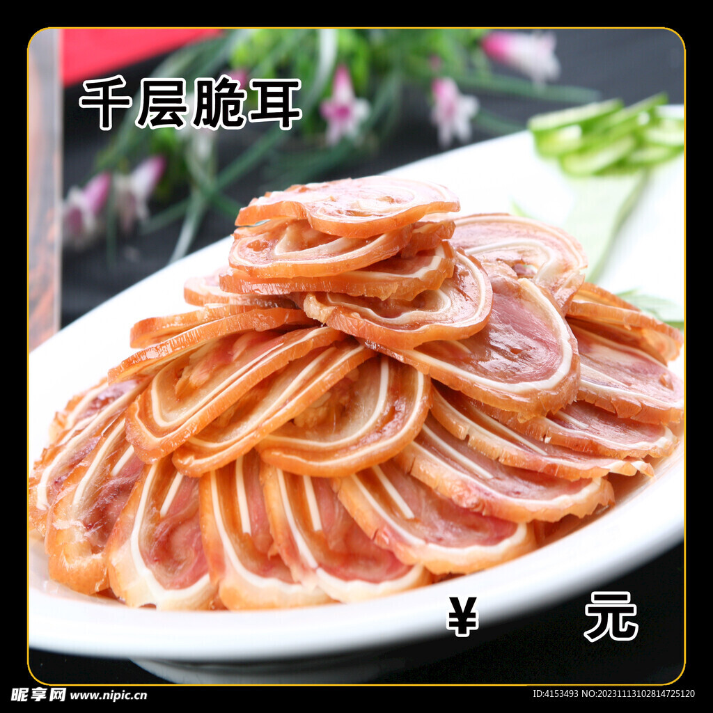 千层脆耳