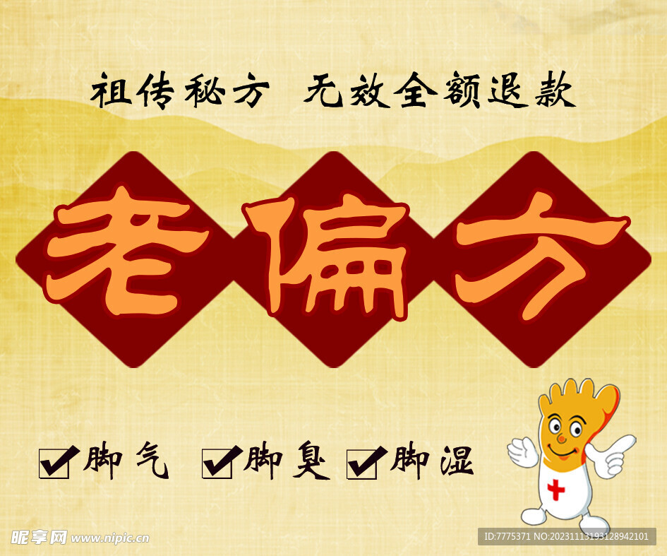 老偏方