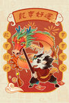龙年 