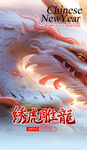 龙年 