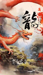 龙年 