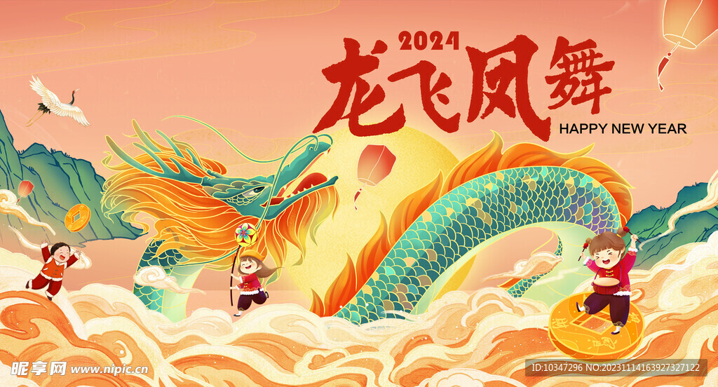 龙年 