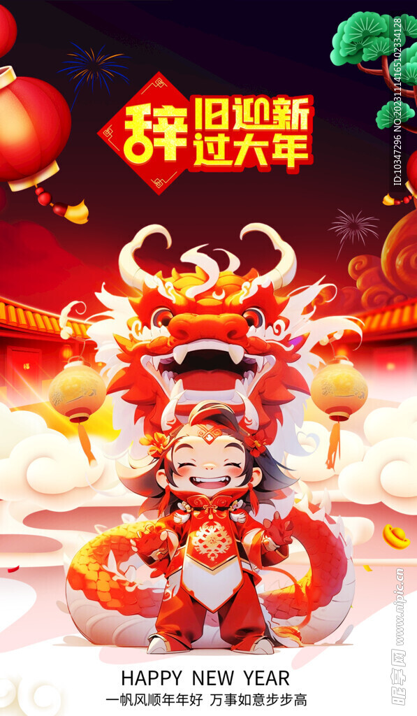 龙年 