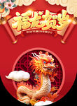 龙年海报 
