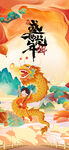 龙年海报 