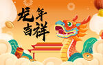 龙年 